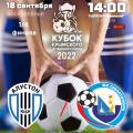  Кубок КФС 2022. 1/4 финала. «Алустон-ЮБК» – «Севастополь». Анонс матча. Видеотрансляция