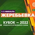 ФК «Севастополь в 1/2 финала Кубка КФС сыграет дома с «ТСК-Таврией»