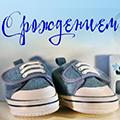 Поздравляем с рождением сына!