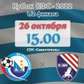 Кубок КФС – 2022. 1/2 финала. «Севастополь» – «ТСК-Таврия». Анонс матча. Видеотрансляция