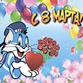 Поздравляем с Международным женским днём!