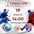  Приглашаем на футбол! Суперкубок КФС-2023