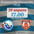 ПЛ КФС – 2023. 6-й тур. «Севастополь» – «Рубин Ялта». Анонс матча. Видеотрансляция