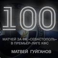 100 матчей Матвея Гуйганова за «Севастополь» в Премьер-лиге КФС