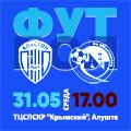 ПЛ КФС – 2023. 11-й тур. «Алустон-ЮБК» (Алушта) – «Севастополь». Анонс матча. Видеотрансляция