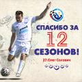 Олег Солович – спасибо за 12 сезонов в ФК «Севастополь»