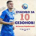 Леонид Загребельный – спасибо за 10 сезонов в ФК «Севастополь»