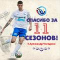 Александр Челядник – спасибо за 11 сезонов!