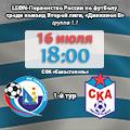 LEON – Вторая лига, «дивизион Б». 1-й тур. «Севастополь» – «СКА Ростов-на-Дону». Анонс матча. Видеотрансляция