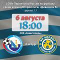  LEON – Вторая лига, «дивизион Б». 4-й тур. «Севастополь» – «Биолог-Новокубанск» (Прогресс). Анонс матча 