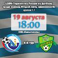  LEON–Вторая лига, «Дивизион Б». 6-й тур. «Севастополь» – «Дружба» (Майкоп). Анонс матча