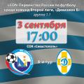  LEON–Вторая лига, «Дивизион Б». 8-й тур. «Севастополь» – «Динамо Ставрополь». Анонс матча