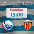 LEON–Вторая лига, «Дивизион Б», группа 1 «Б». 4-й тур. «Севастополь» – «Алания-2». Анонс матча
