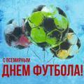  10 декабря - всемирный день футбола!