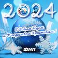  С Новым, 2024 годом и Рождеством Христовым!
