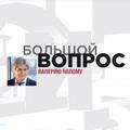 Генеральный директор ФК "Севастополь" Валерий Чалый - в программе "Большой вопрос" 