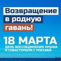 Поздравляем с 10-й годовщиной воссоединения Крыма и Севастополя с Россией!