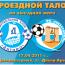 Проездные талоны на матч с "Днепром"