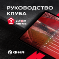 ФНЛ представила руководство для клубов LEON-Второй лиги Б