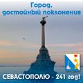 С днём рождения, Севастополь!