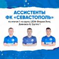Статистические итоги ФК «Севастополь» в 1-м круге LEON – Второй лиги Б, сезона-2024. Ассистенты