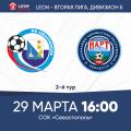 LEON - Вторая лига Б. 2-й тур. «Севастополь» – «Нарт» (Черкесск). Анонс матча