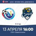 LEON - Вторая лига Б, 5-й тур. «Севастополь» - «Сочи-2». Анонс матча 