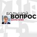 «Большой вопрос» Валерию Чалому на телеканале "Первый Севастопольский"