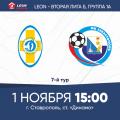 LEON - Вторая лига Б, группа 1А. 7-й тур. «Динамо Ставрополь» — «Севастополь». Анонс матча