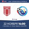 LEON - Вторая лига Б, группа 1А, 10-й тур. «Победа» —«Севастополь» . Анонс матча