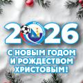 С Новым, 2026 годом и Рождеством Христовым!