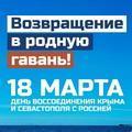 Поздравляем с 12-й годовщиной воссоединения Крыма и Севастополя с Россией!