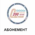 Абонементы на домашние матчи ФК «Севастополь» в сезоне – 2026