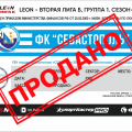 Все билеты на матч 2-го тура LEON-Второй лиги Б «Севастополь» - «Ростов-2» проданы!