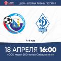 LEON - Вторая лига Б. 4-й тур. «Севастополь» – «Динамо-2». Анонс матча. Билеты