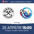 LEON - Вторая лига Б, группа 1. 5-й тур. «Шахтёр» (Донецк) — «Севастополь». Анонс матча