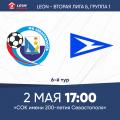 LEON - Вторая лига Б. 6-й тур. «Севастополь» – «Чайка-М». Анонс матча. Билеты