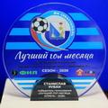 Вручение призов "Лучший гол месяца"