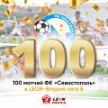 100 матчей ФК «Севастополь» в LEON Второй лиге Б