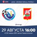 LEON - Вторая лига Б. 21-й тур. «Севастополь» – «Спартак-Нальчик». Анонс матча
