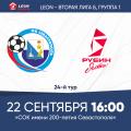 LEON - Вторая лига Б. 24-й тур. «Севастополь» – «Рубин Ялта». Анонс матча