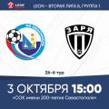 LEON - Вторая лига Б. 26-й тур. «Севастополь» – «Заря» (Луганск). Анонс матча